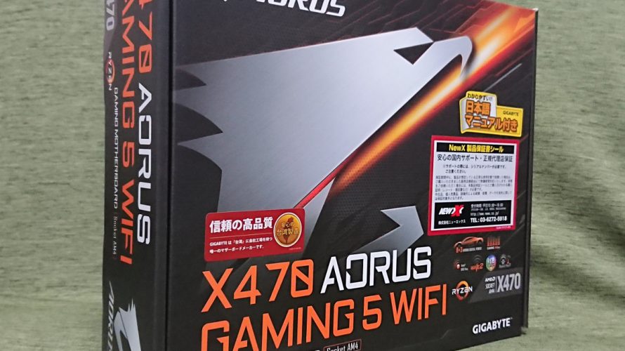 PCパーツ紹介-マザーボード GIGABYTE X470 AORUS GAMING 5 WIFI(rev. 1.0)