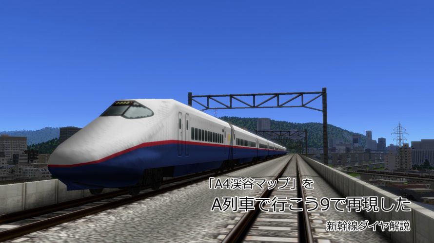 【A列車で行こう9】A4「渓谷マップ」をA9で再現した – 新幹線ダイヤ解説 を投稿しました