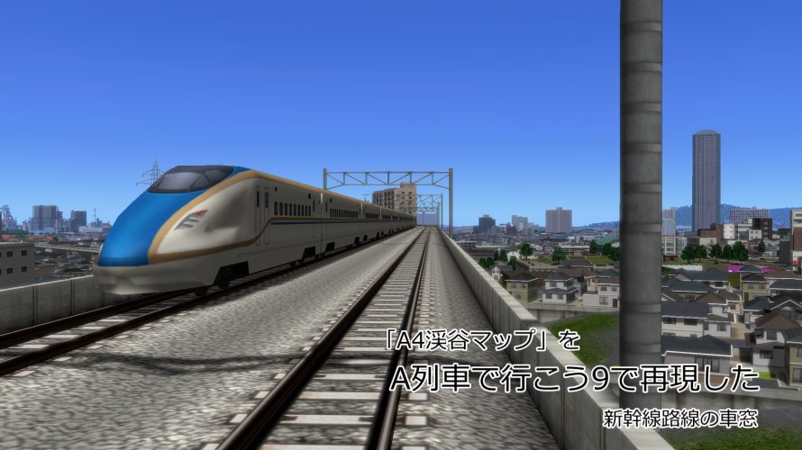【A列車で行こう9】A4「渓谷マップ」をA9で再現した – 新幹線・新在直通の車窓 を投稿しました