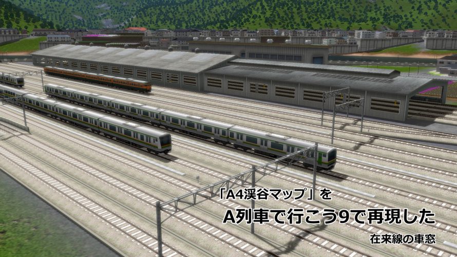 【A列車で行こう9】A4「渓谷マップ」をA9で再現した – 在来線の車窓 を投稿しました
