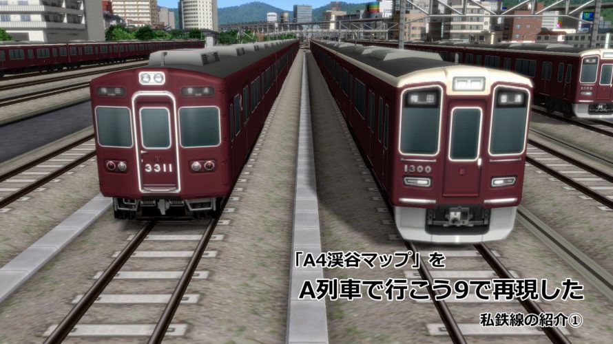 【A列車で行こう9】A4「渓谷マップ」をA9で再現した – 私鉄線の紹介①