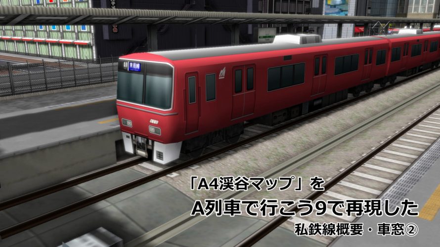 【A列車で行こう9】A4「渓谷マップ」をA9で再現した – 私鉄線概要・車窓② を投稿しました